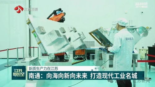 新質生產力在江蘇丨南通 向海向新向未來 打造現(xiàn)代工業(yè)名城