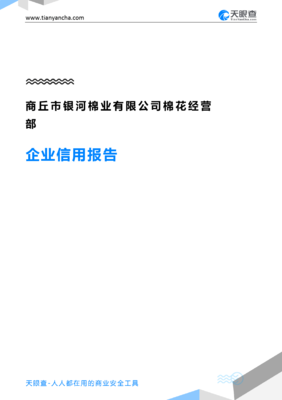 商丘市銀河棉業(yè)棉花經(jīng)營部企業(yè)信用報(bào)告-天眼查