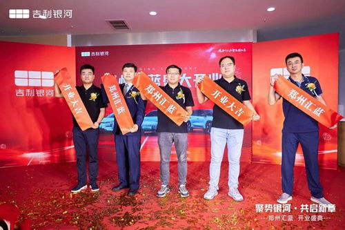 鄭州匯藍吉利銀河體驗中心盛大開業(yè)
